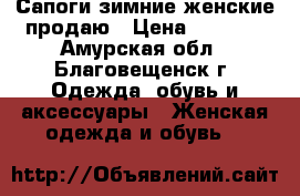 Сапоги зимние женские продаю › Цена ­ 2 500 - Амурская обл., Благовещенск г. Одежда, обувь и аксессуары » Женская одежда и обувь   